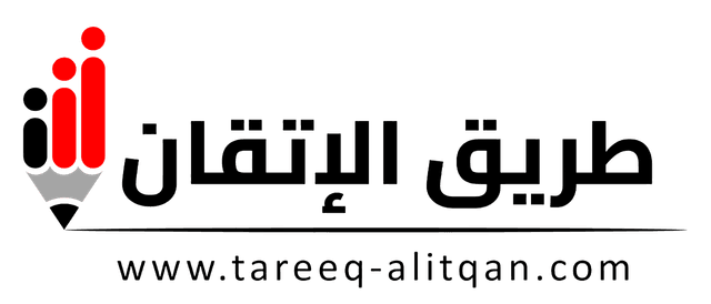 طريق الإتقان